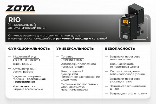 Котел автоматический Zota "Rio" 13кВт